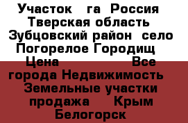 Участок 1 га ,Россия, Тверская область, Зубцовский район, село Погорелое Городищ › Цена ­ 1 500 000 - Все города Недвижимость » Земельные участки продажа   . Крым,Белогорск